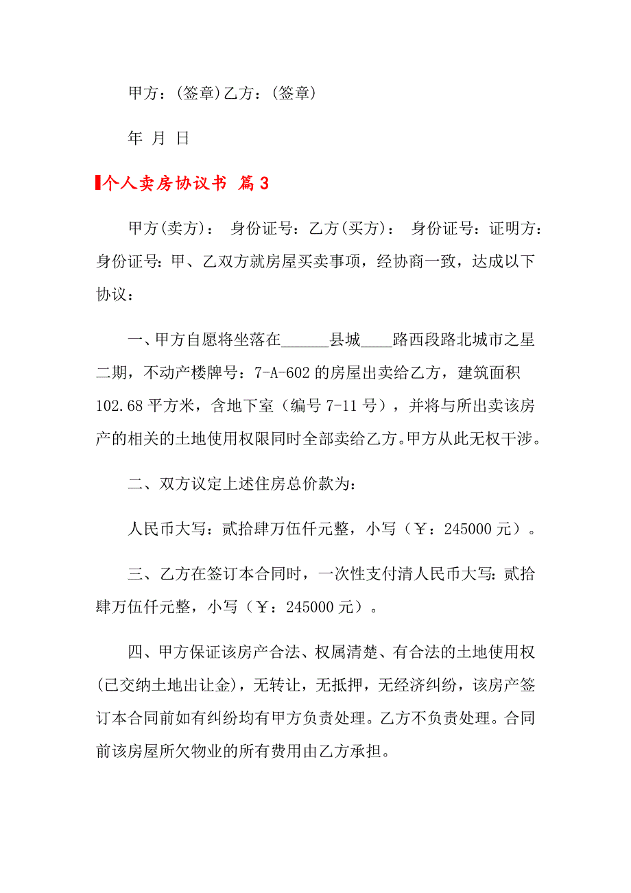 2022年个人卖房协议书4篇【实用模板】_第4页