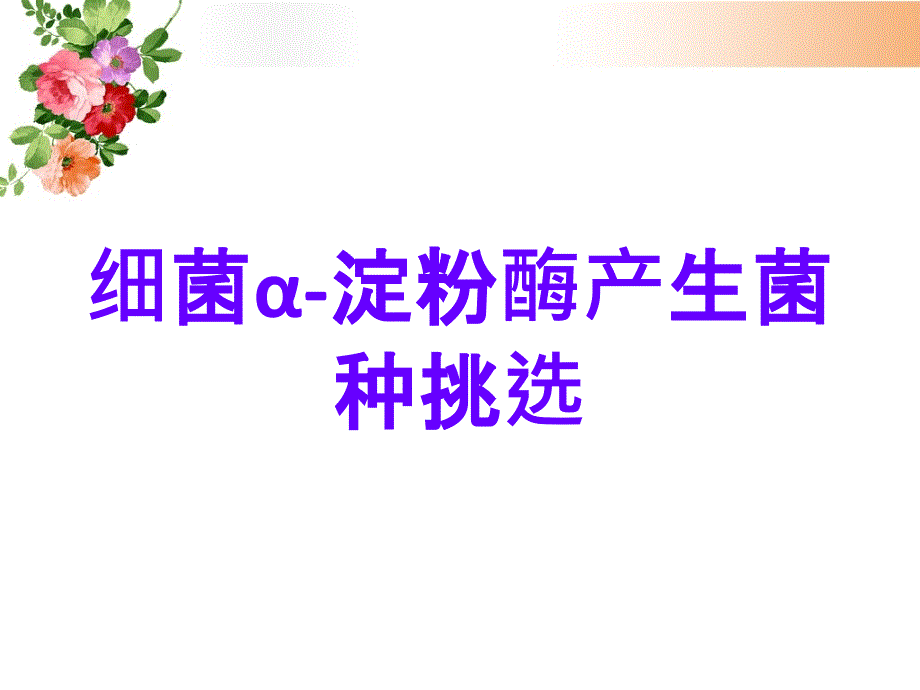 细菌淀粉酶产生菌种筛选ppt课件_第1页