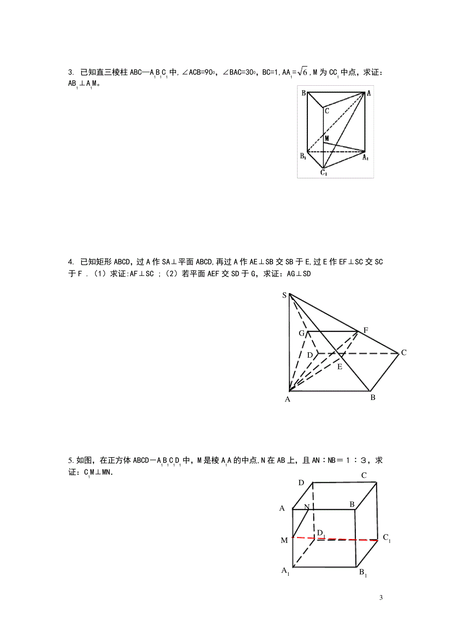 立体几何垂直关系专题_第3页