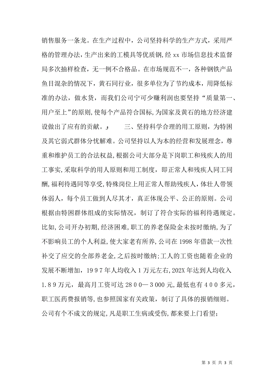 申报和谐型民营企业材料_第3页