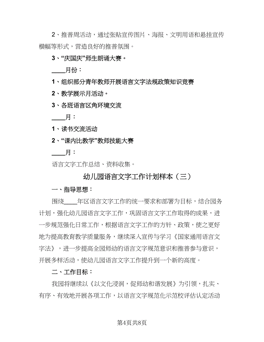 幼儿园语言文字工作计划样本（四篇）_第4页