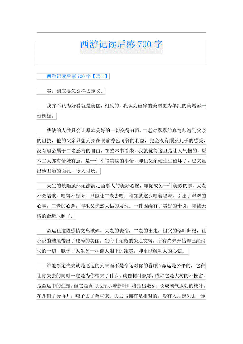 西游记读后感700字4645_第1页