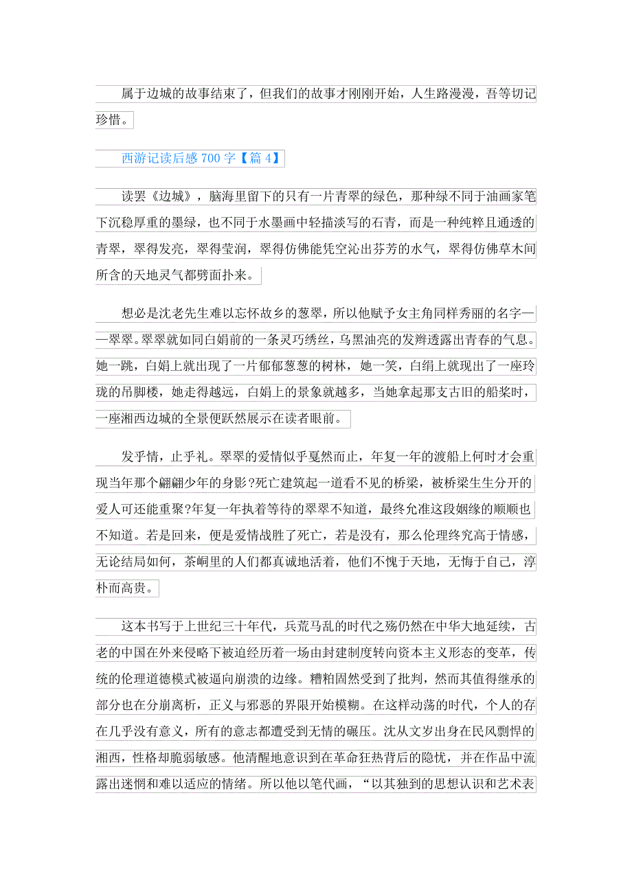 西游记读后感700字4645_第4页