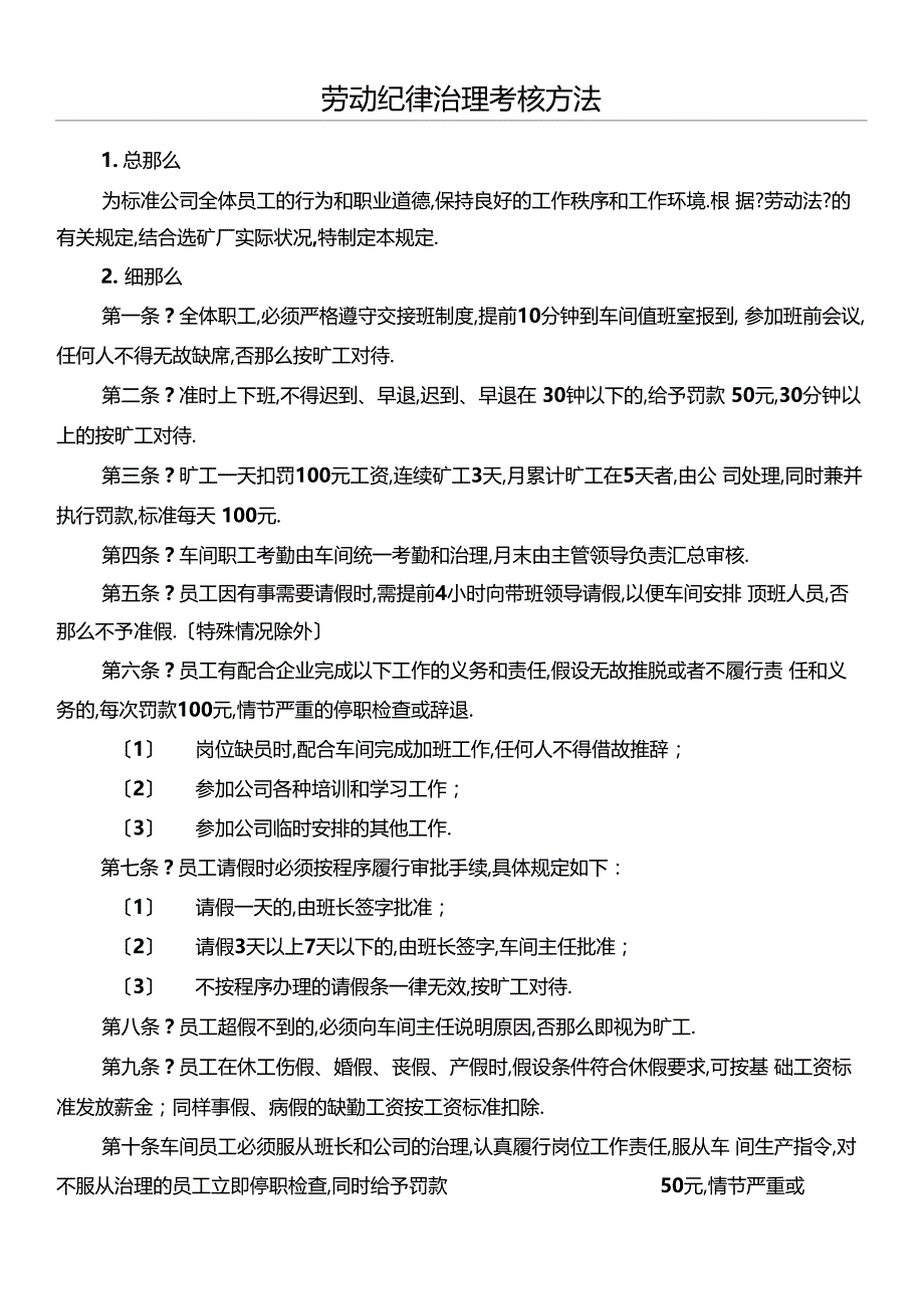 劳动纪律管理考核办法_第1页