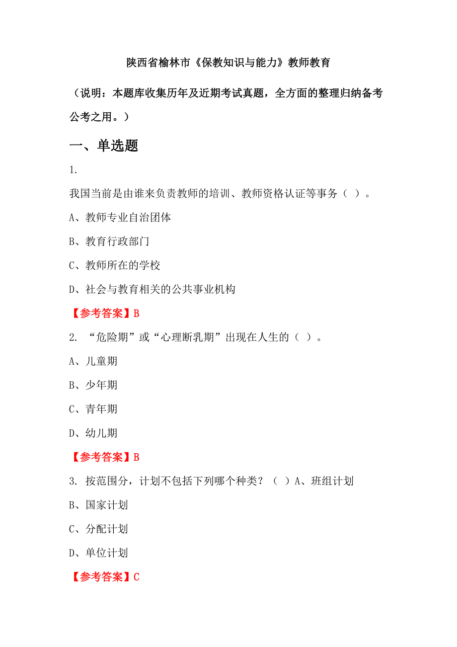 陕西省榆林市《保教知识与能力》教师教育_第1页