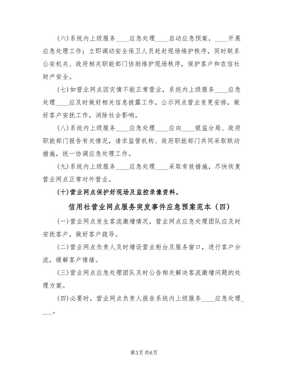 信用社营业网点服务突发事件应急预案范本（7篇）.doc_第3页