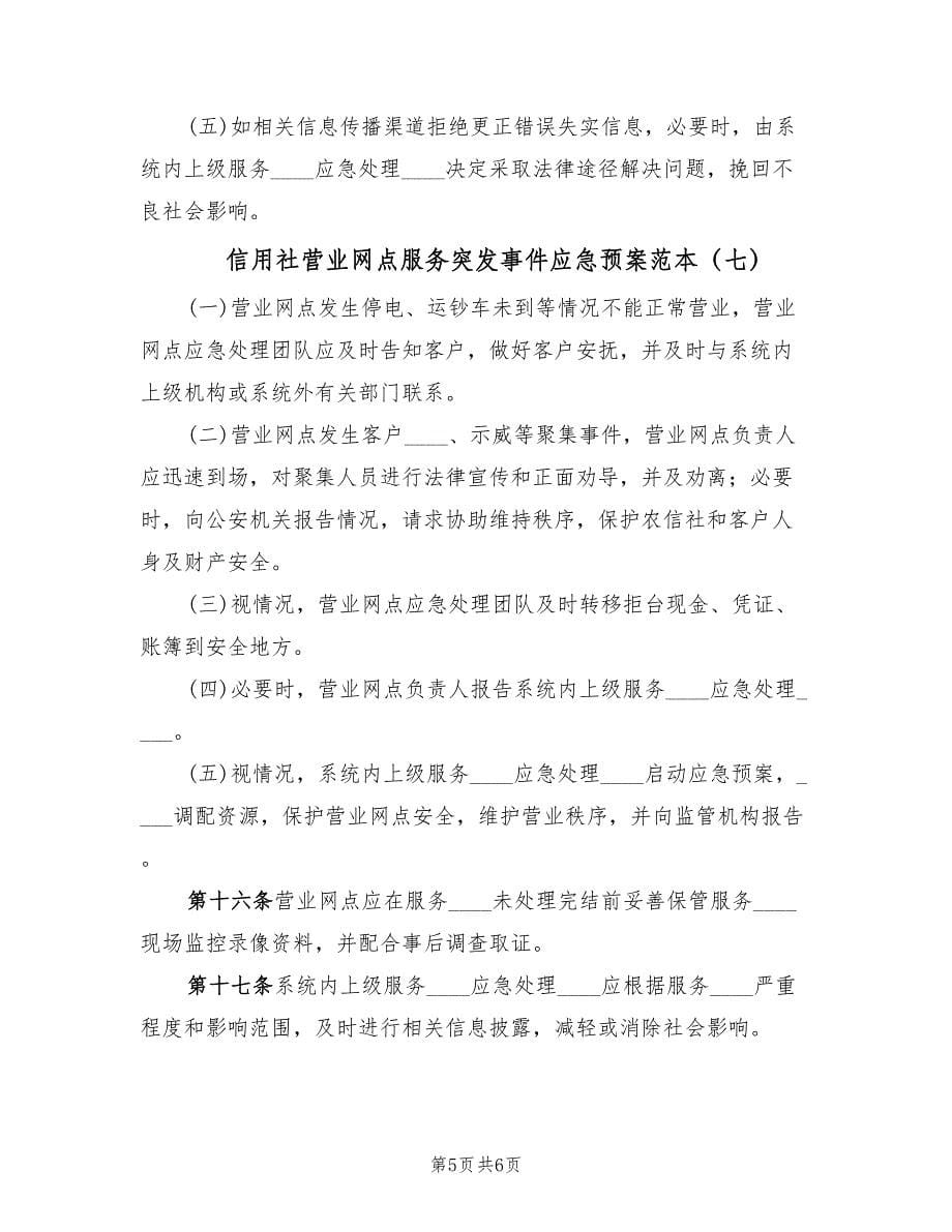 信用社营业网点服务突发事件应急预案范本（7篇）.doc_第5页