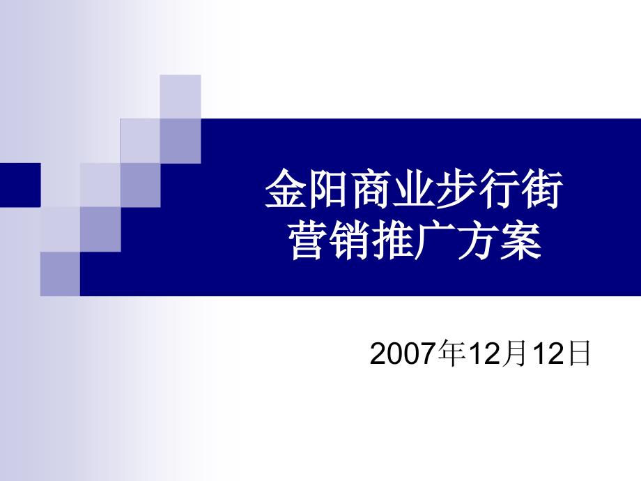 贵阳金阳商业步行街营销推广方案难得一见的商业地产策划提案_第1页