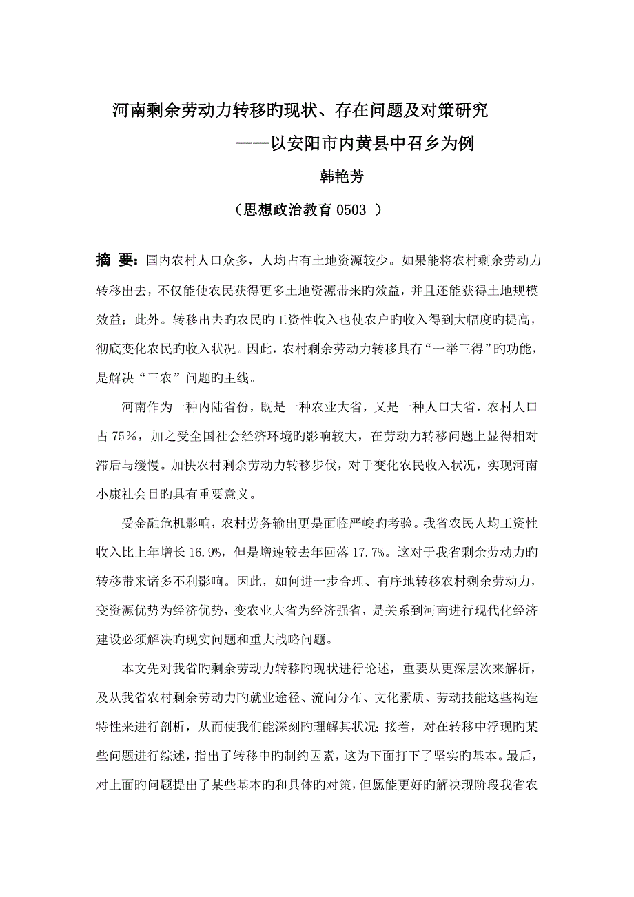 河南剩余劳动力转移的现状存在问题及对策研究_第1页