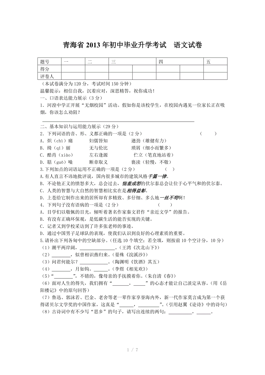 推荐青海省初中毕业升学考试语文试卷_第1页