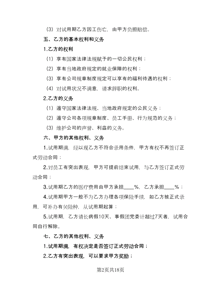 员工试用期合同模板（6篇）_第2页