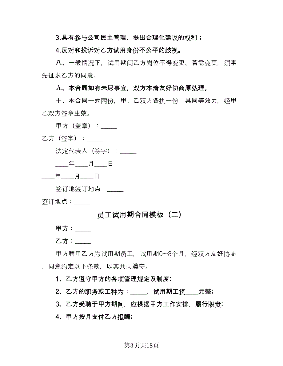 员工试用期合同模板（6篇）_第3页