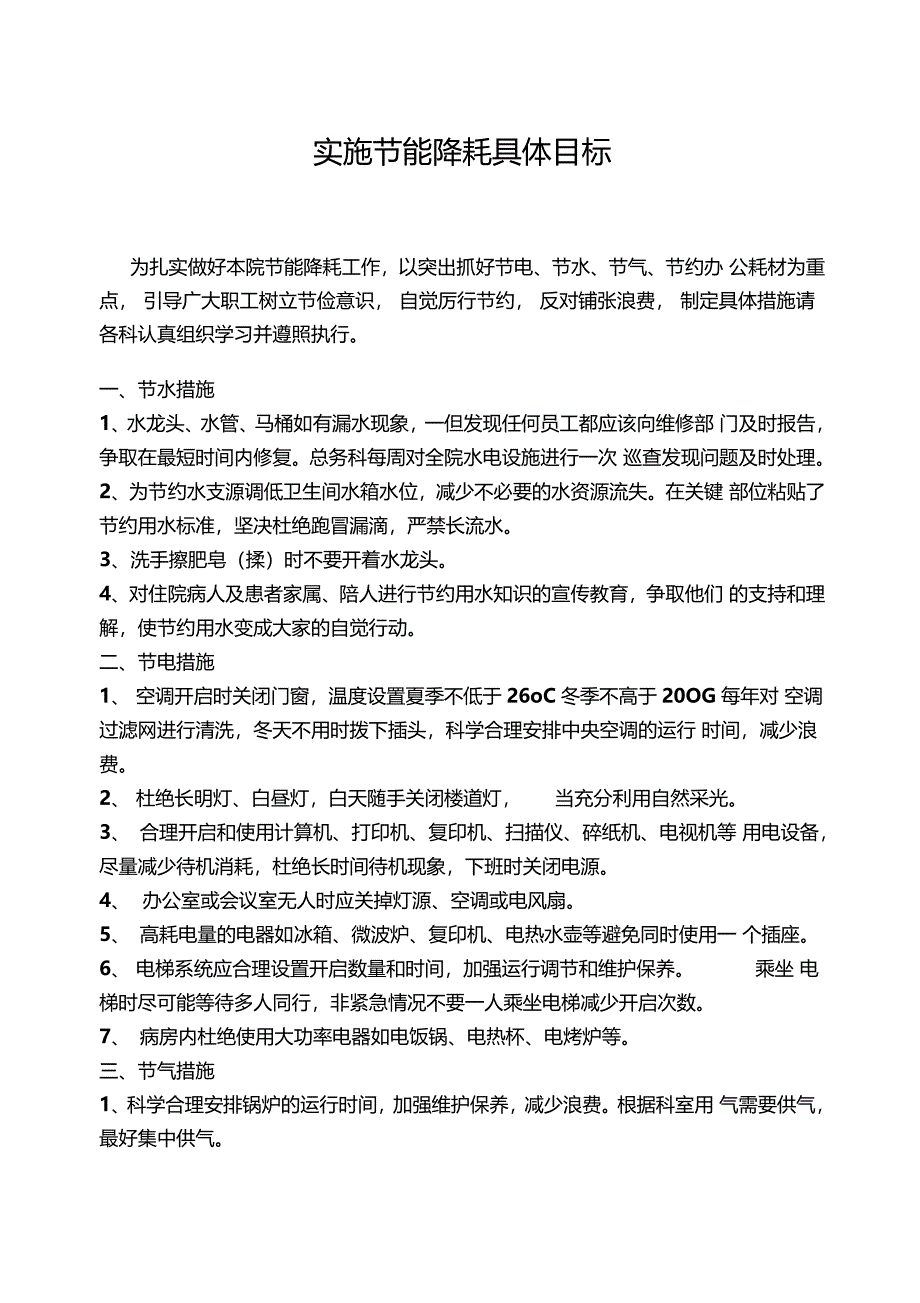 3甲医院节能降耗的具体措施_第1页