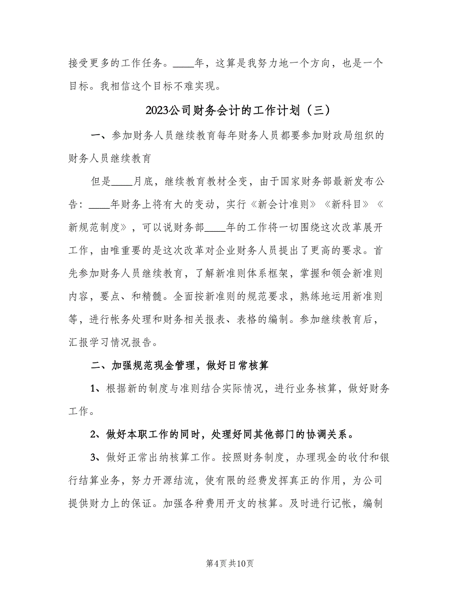 2023公司财务会计的工作计划（5篇）.doc_第4页