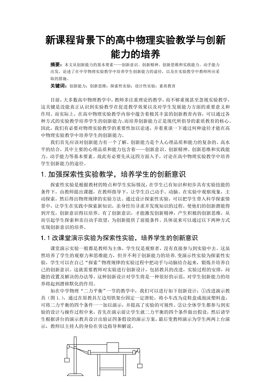 新课程背景下的高中物理实验教学与创新能力的培养_第1页