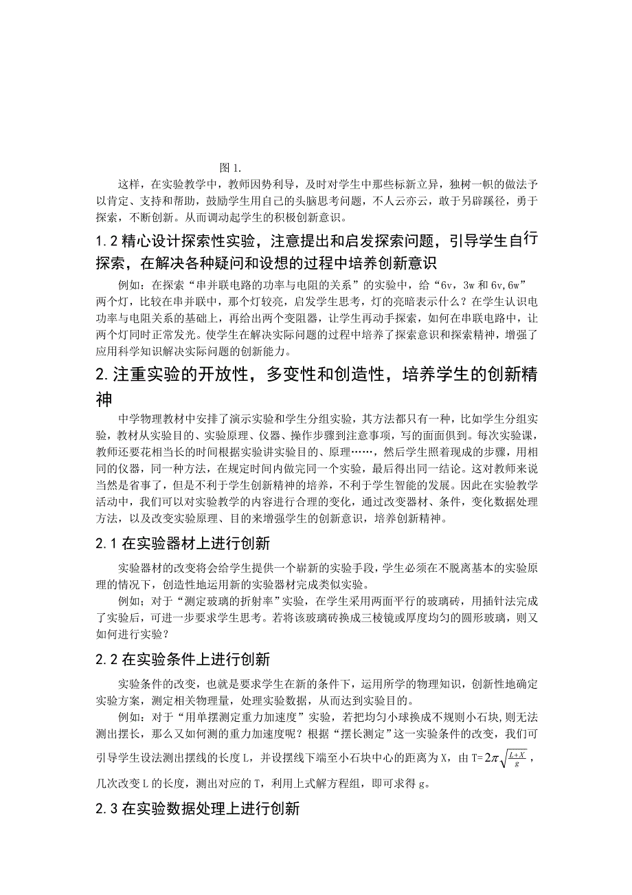 新课程背景下的高中物理实验教学与创新能力的培养_第2页