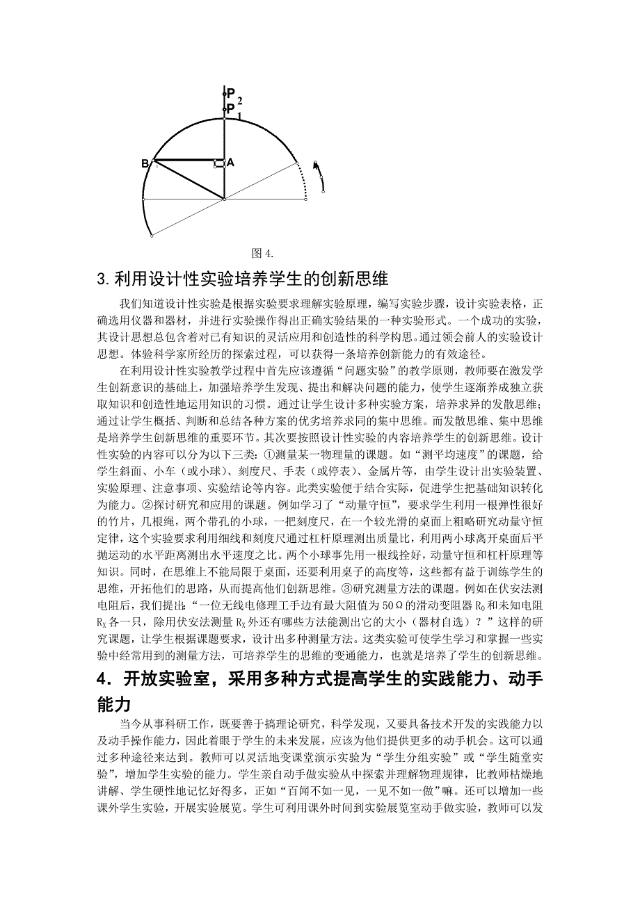 新课程背景下的高中物理实验教学与创新能力的培养_第4页