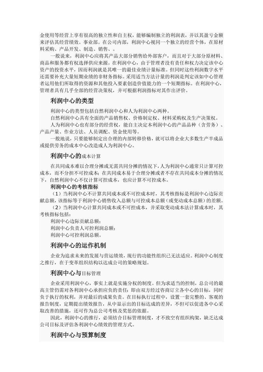 成本中心与利润中心的区别_第5页