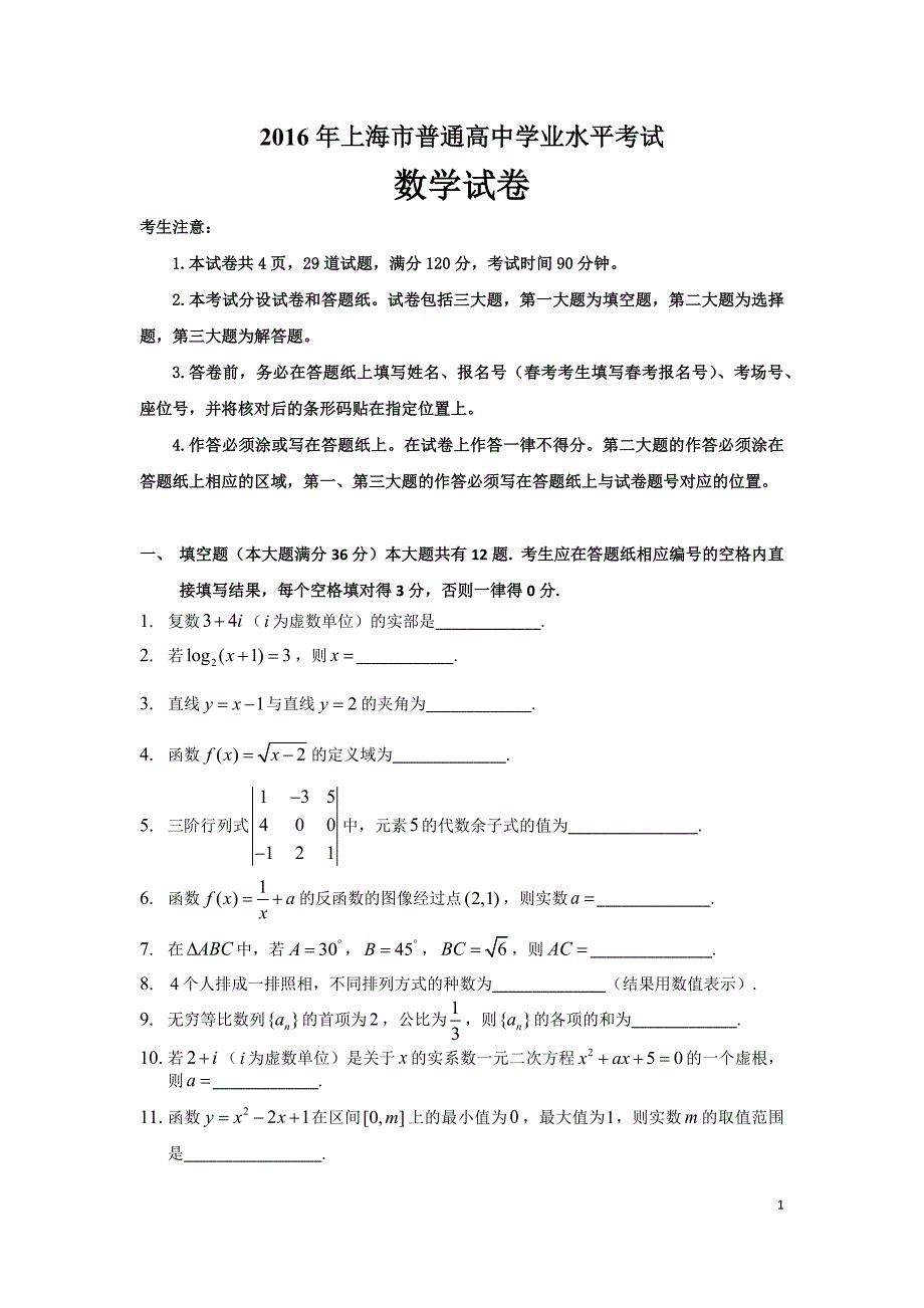 2016年上海市普通高中学业水平考试数学试卷.docx_第1页