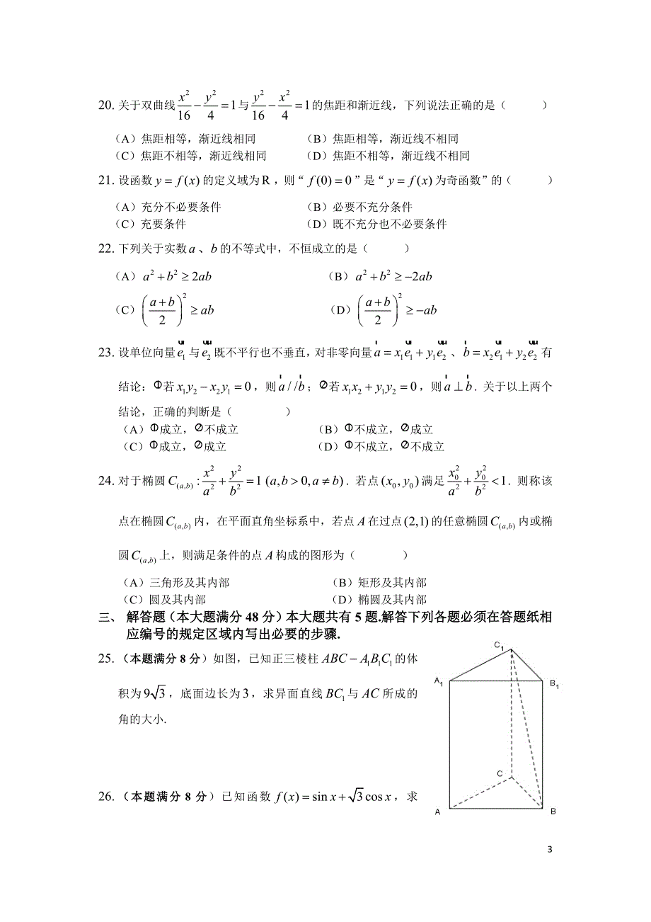 2016年上海市普通高中学业水平考试数学试卷.docx_第3页