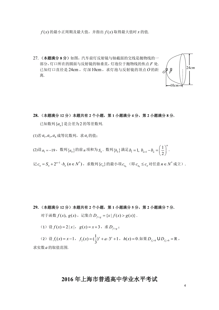 2016年上海市普通高中学业水平考试数学试卷.docx_第4页