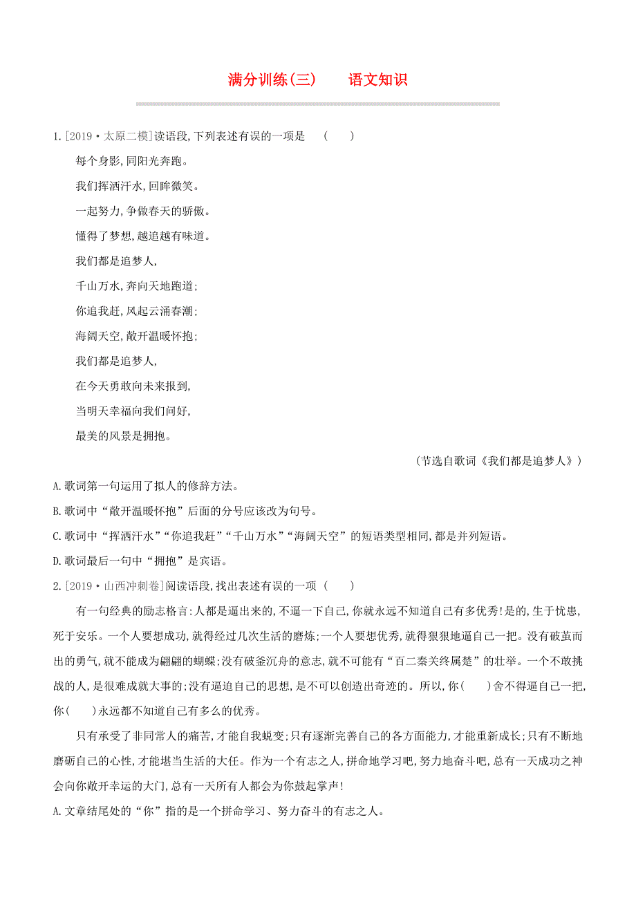 山西专版2020中考语文复习方案满分训练03语文知识_第1页