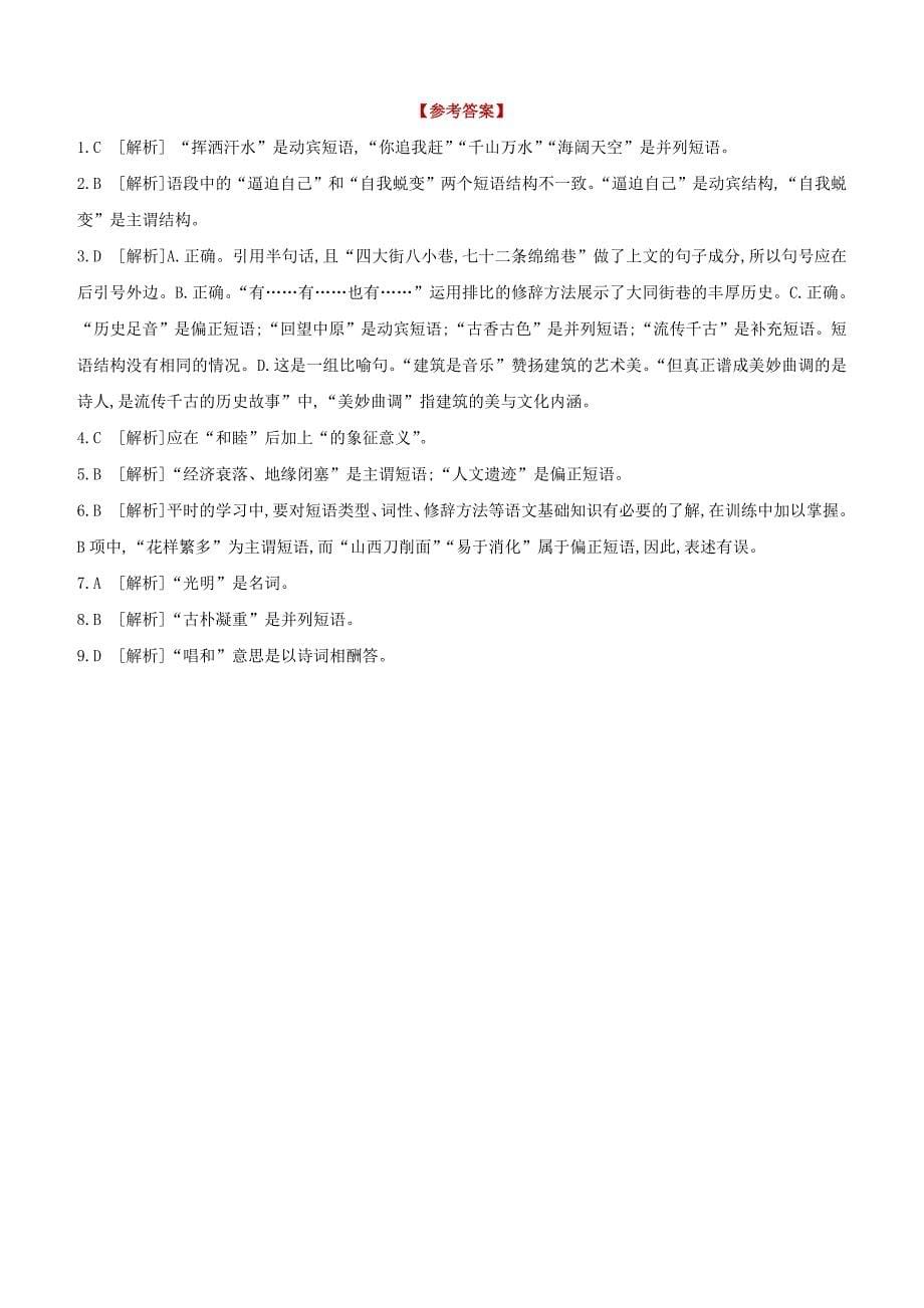 山西专版2020中考语文复习方案满分训练03语文知识_第5页