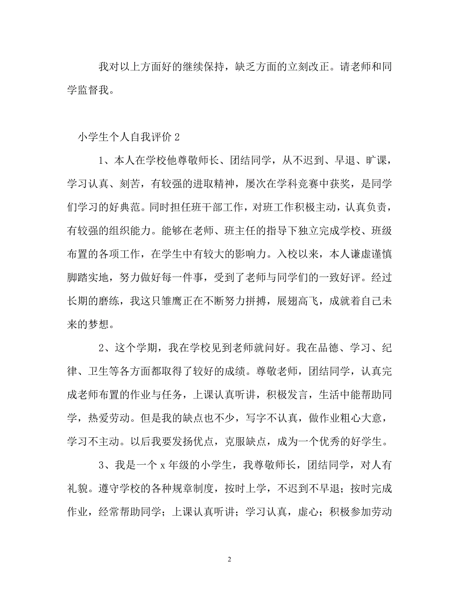 2023年小学生个人自我评价.doc_第2页