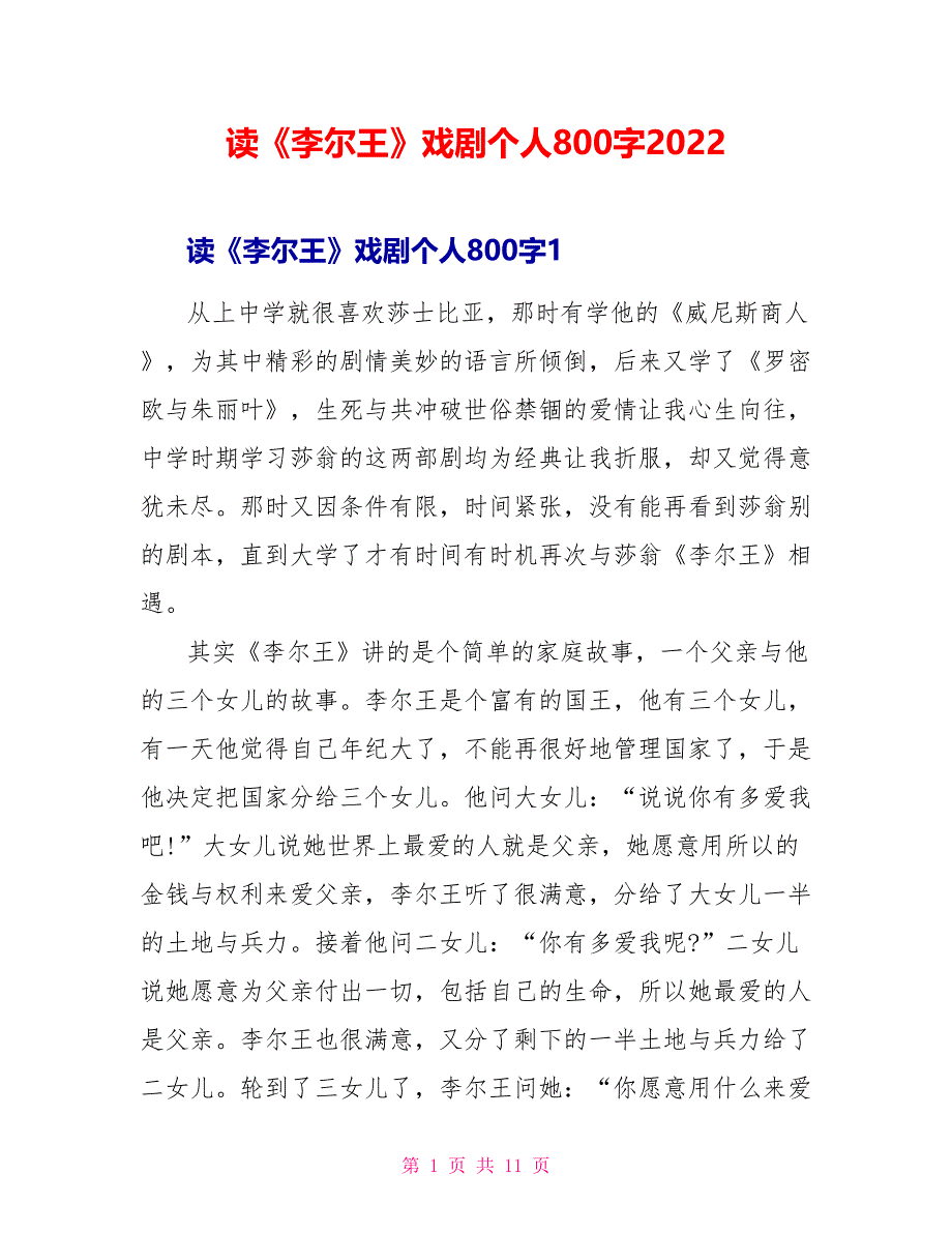 读《李尔王》戏剧个人读后感800字2022_第1页