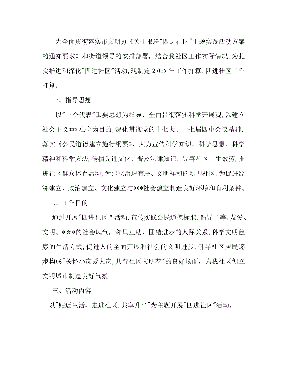 四进社区工作计划范文_第4页