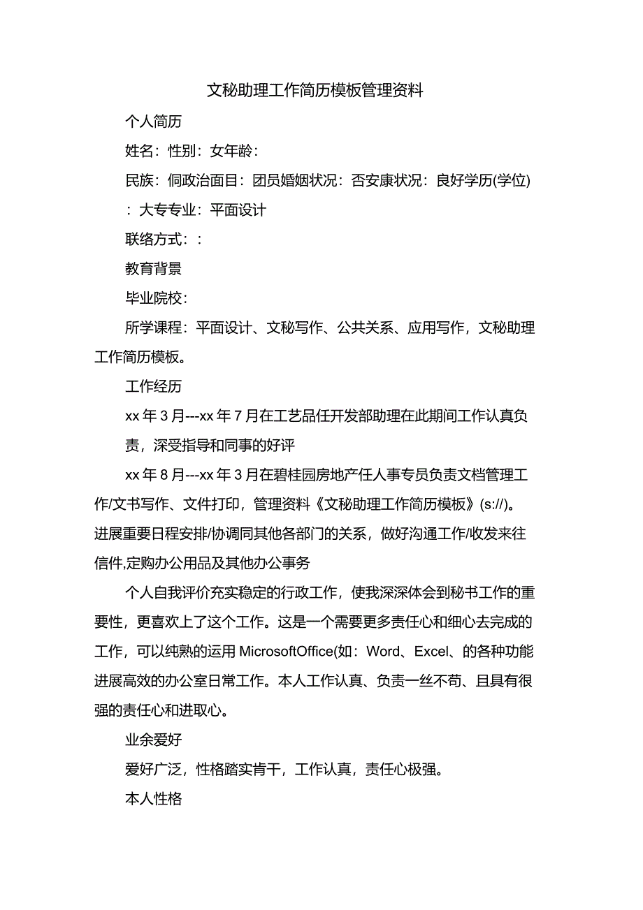 文秘助理工作简历模板管理资料_第1页