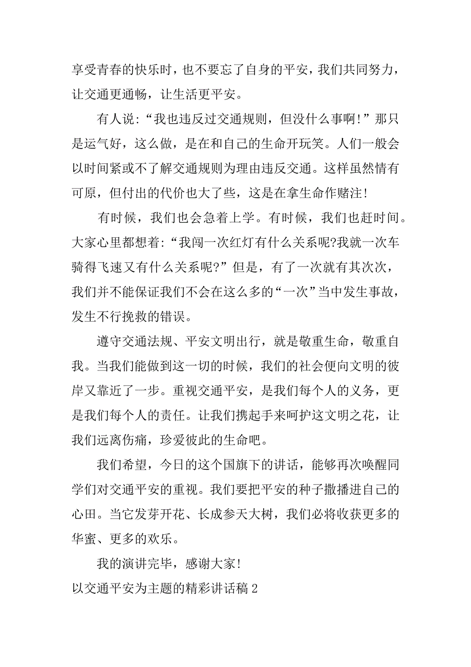 2023年以交通安全为主题的精彩讲话稿6篇(交通安全专题会议讲话稿)_第2页