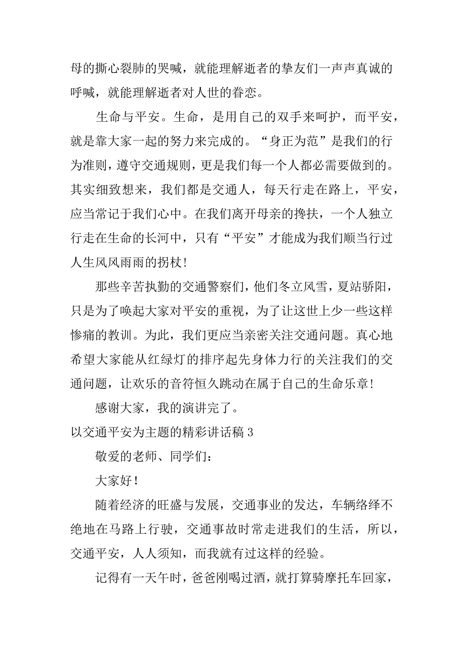 2023年以交通安全为主题的精彩讲话稿6篇(交通安全专题会议讲话稿)_第4页