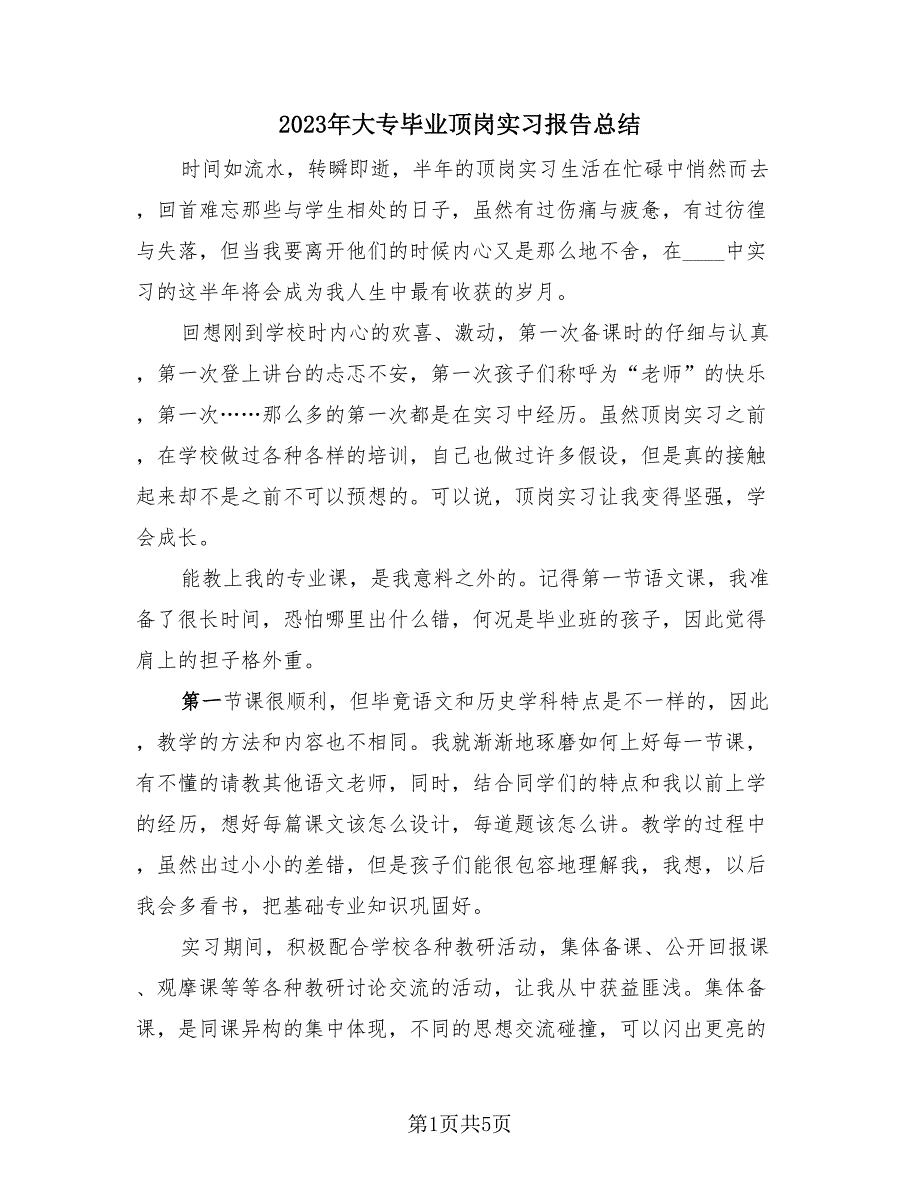 2023年大专毕业顶岗实习报告总结（2篇）.doc_第1页