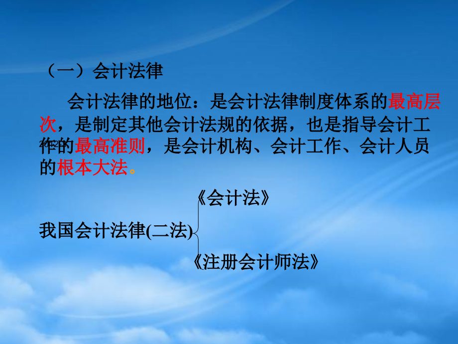 财经法规与会计职业道德ppt(PPT265页)_第4页