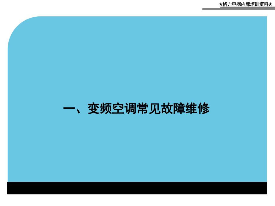 变频空调常见故障维修_第3页