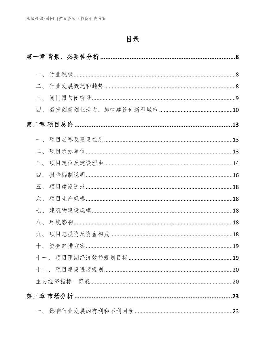 岳阳门控五金项目招商引资方案范文参考_第1页