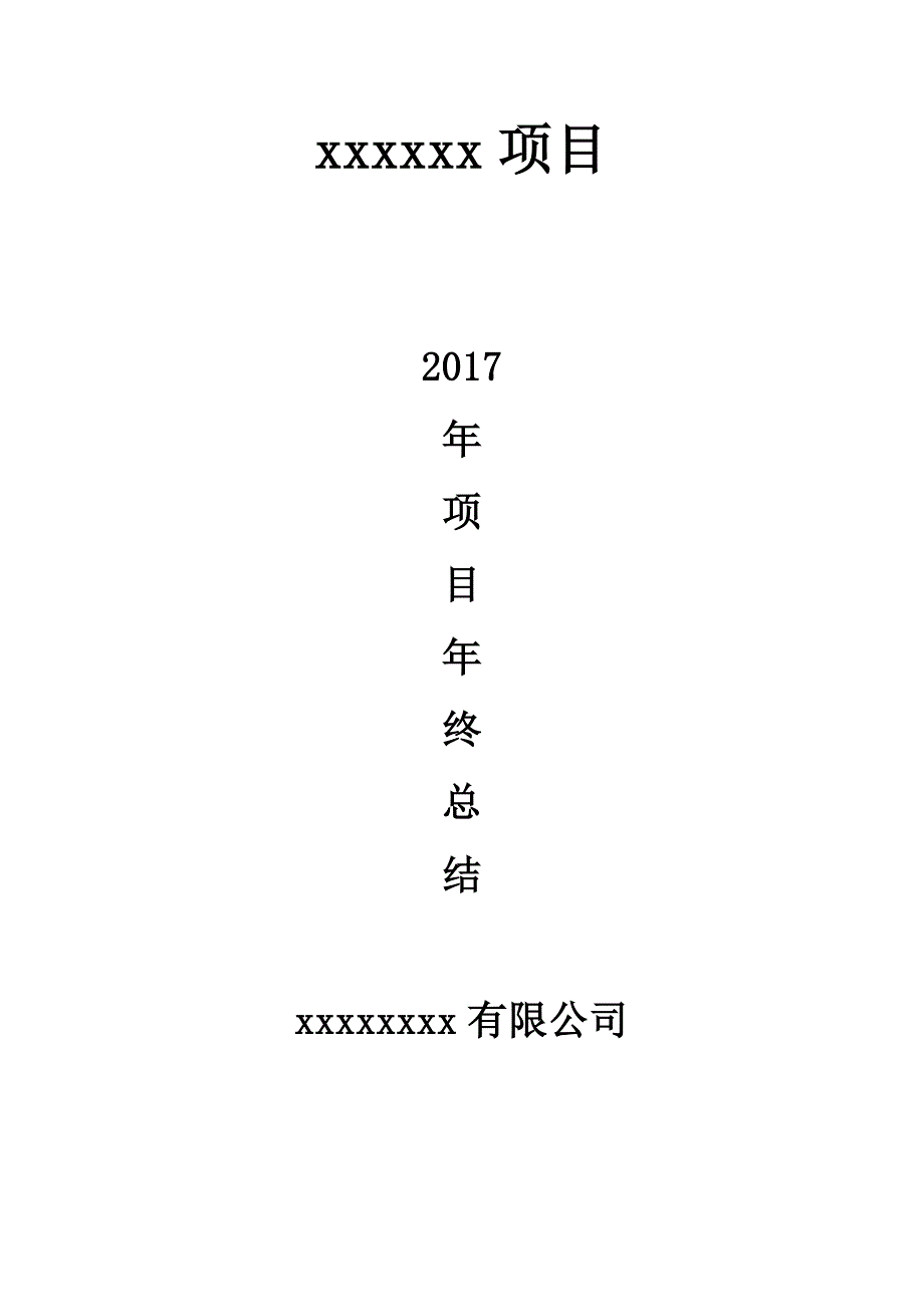 2017年项目部年终总结报告_第1页