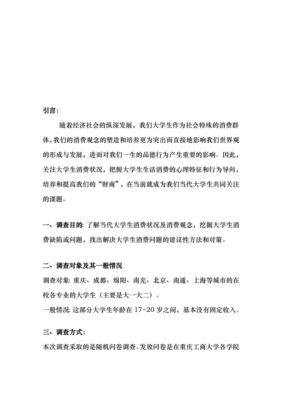 当代大学生消费观的调查报告_第1页