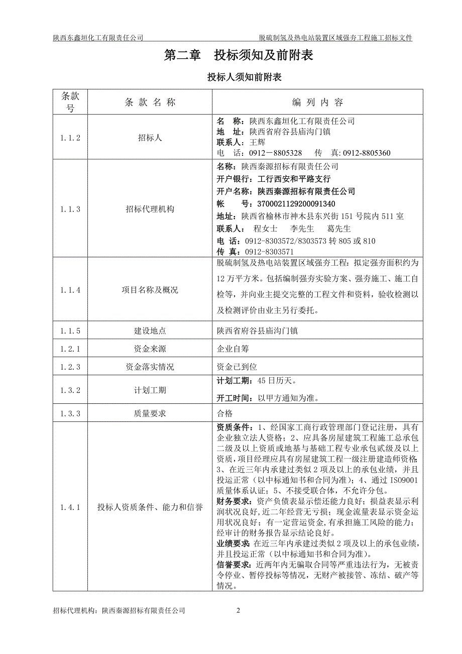 强夯工程招标文件(定稿).doc_第4页