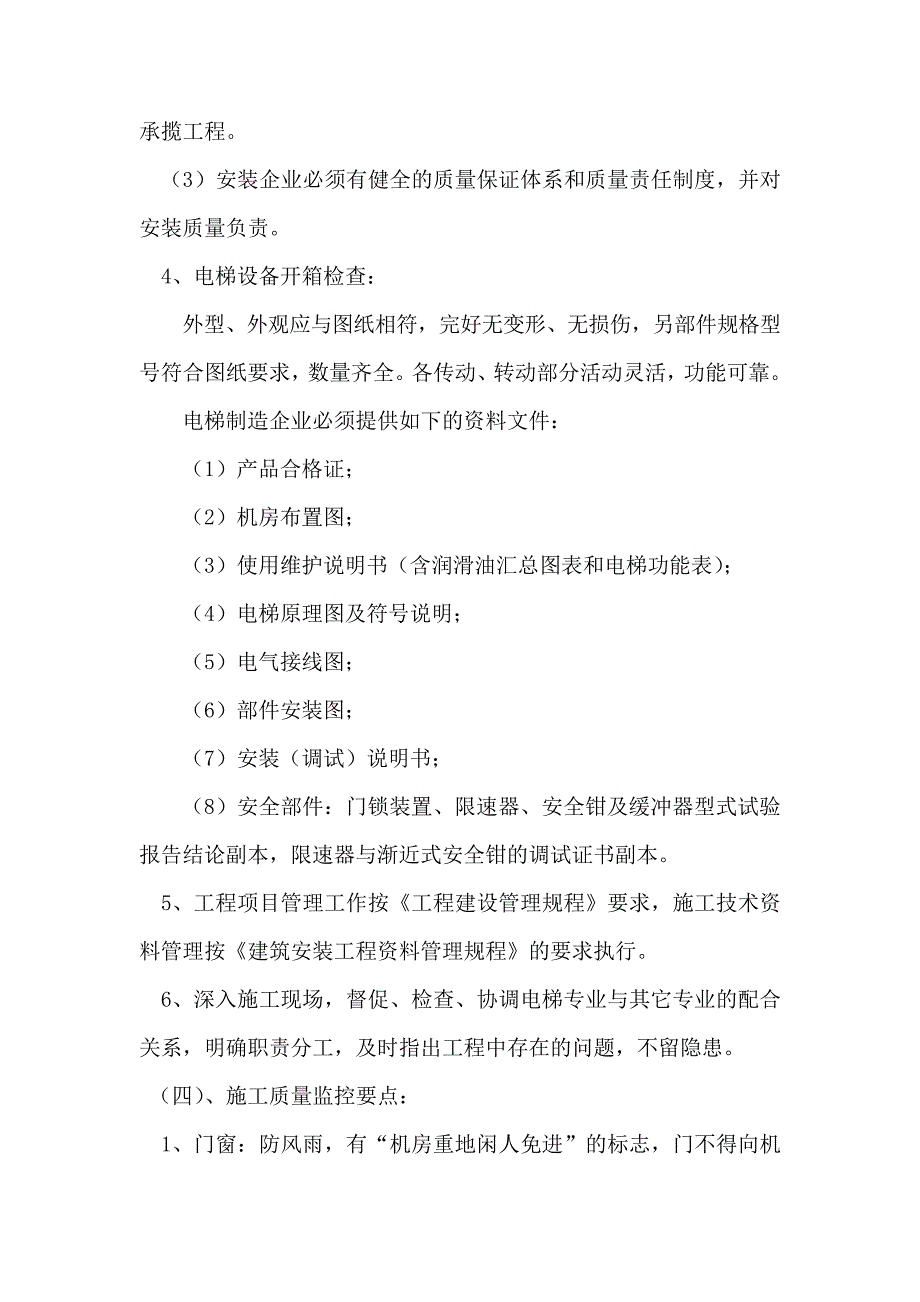 电梯安装工程管理实施细则10255_第2页