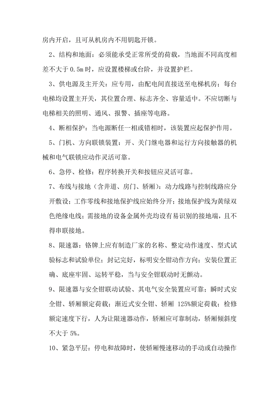 电梯安装工程管理实施细则10255_第3页