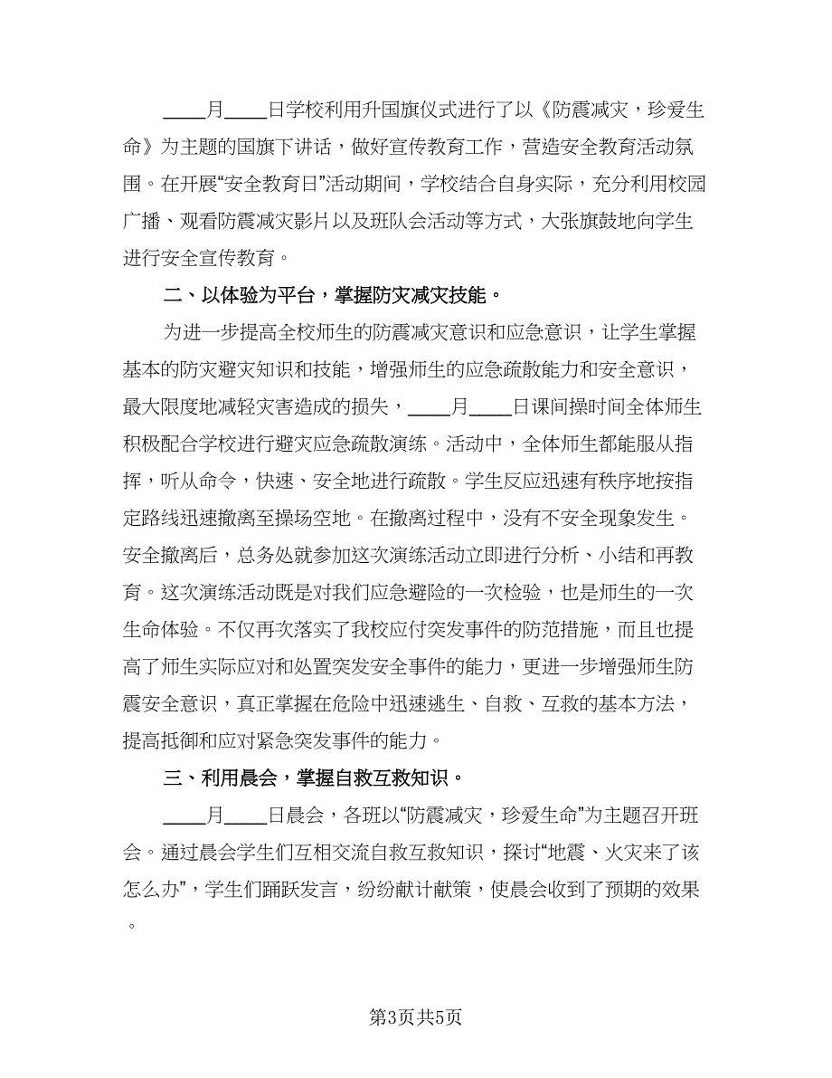 防灾减灾小学生活动总结样本（3篇）.doc_第3页