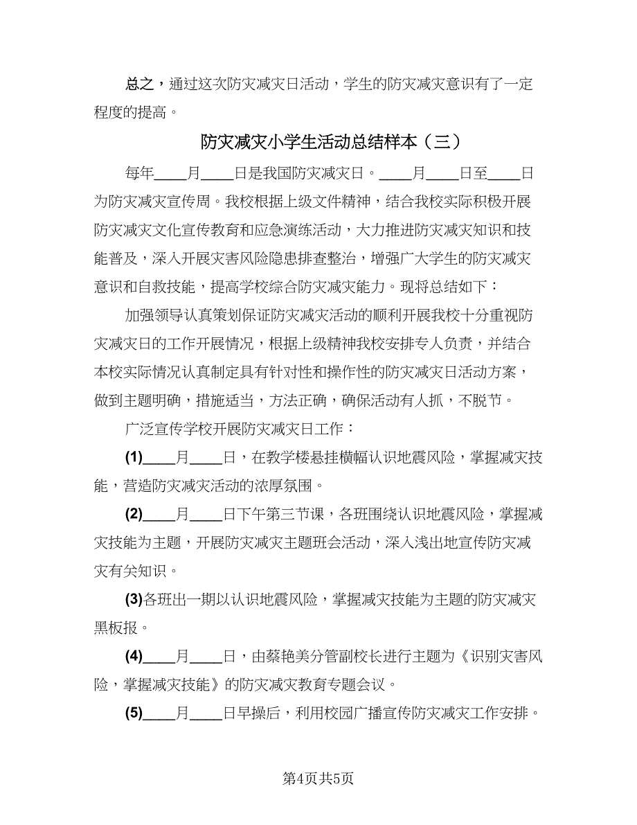 防灾减灾小学生活动总结样本（3篇）.doc_第4页