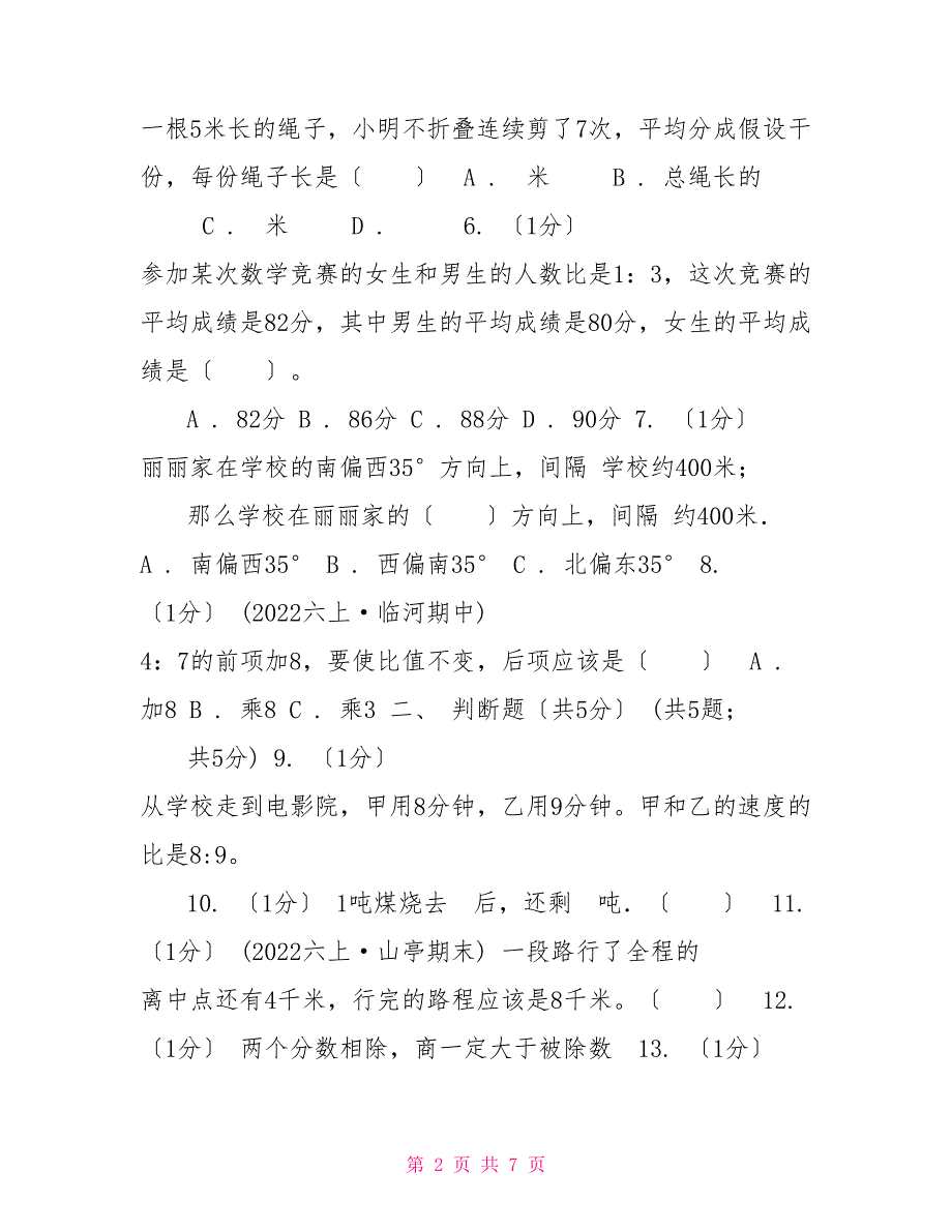 合肥市20222022学年六年级上册数学期中试卷C卷_第2页