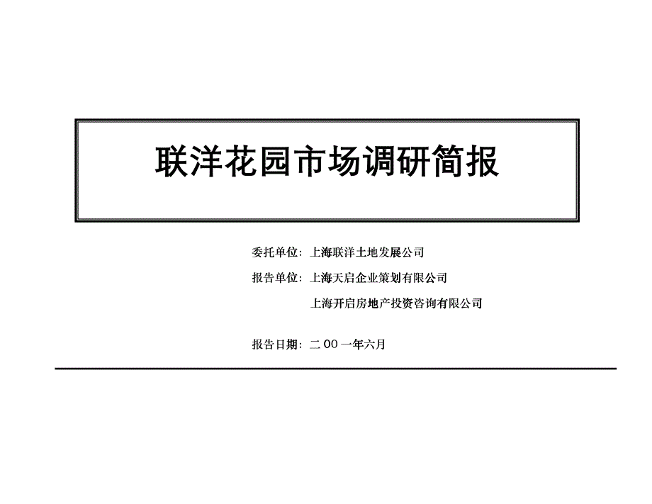 【房地产】联洋6月市调eoh_第1页