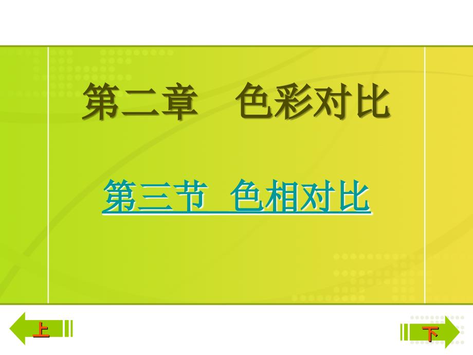 色彩构成色相对比在妆面中的应用PPT参考课件_第2页