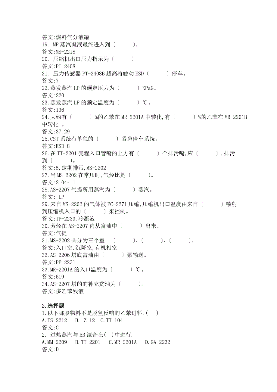 乙苯脱氢装置技能鉴定题库（脱氢单元初级）_第2页