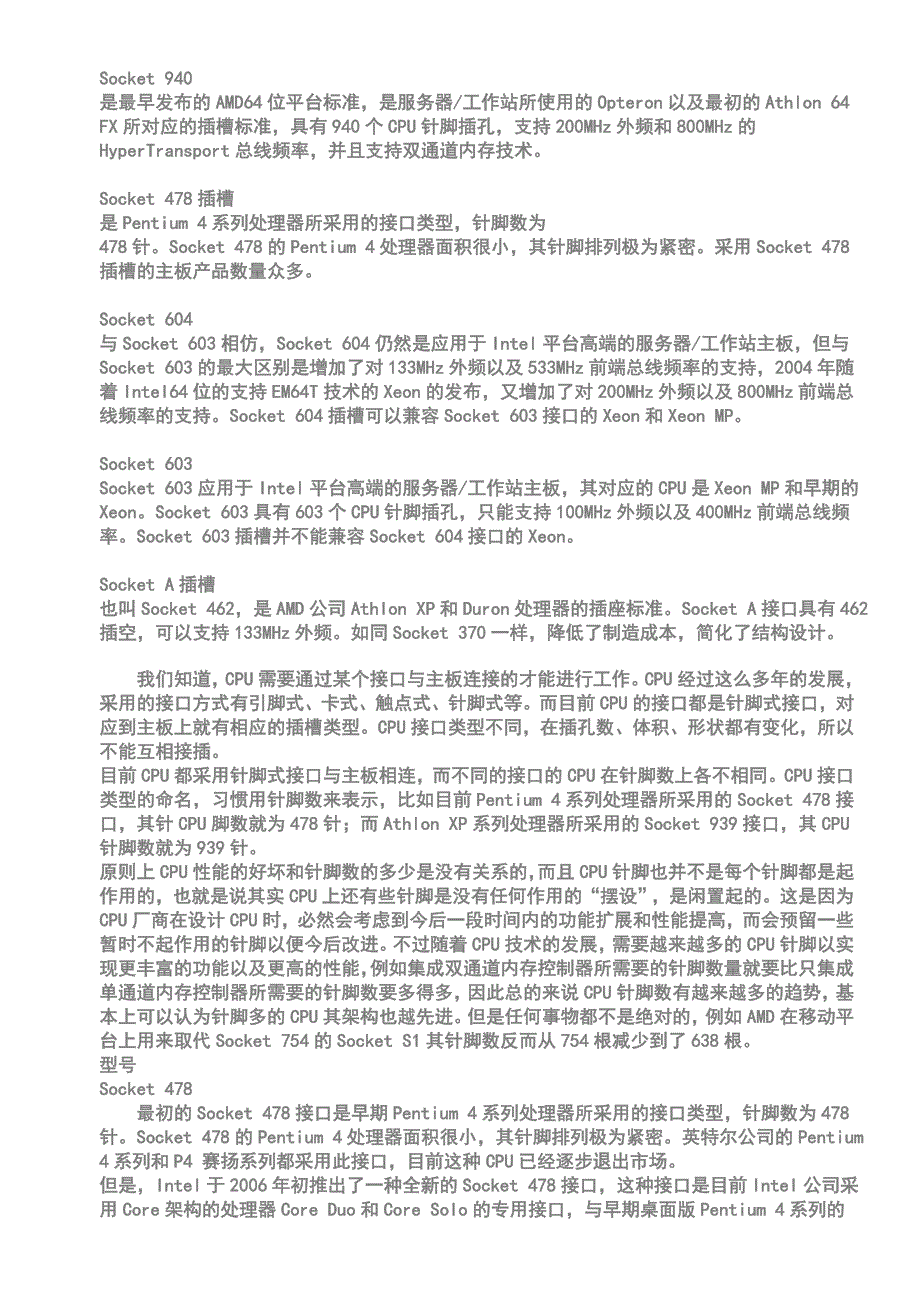 CPU各种类型的针脚所对应的主板型号.doc_第2页