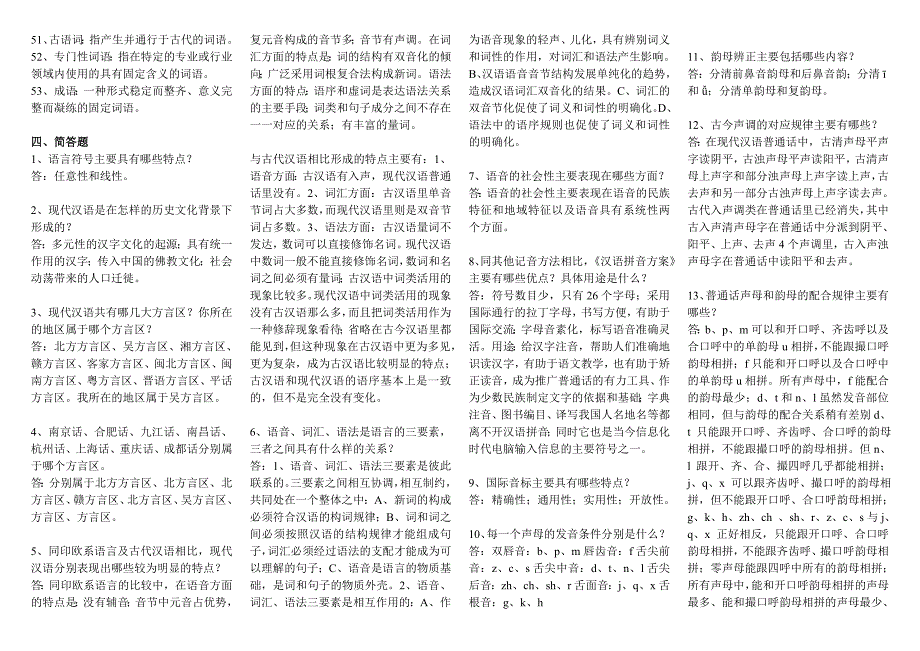 最新中央电大汉语通论复习指导参考答案小抄电大汉语通论必备小抄_第4页